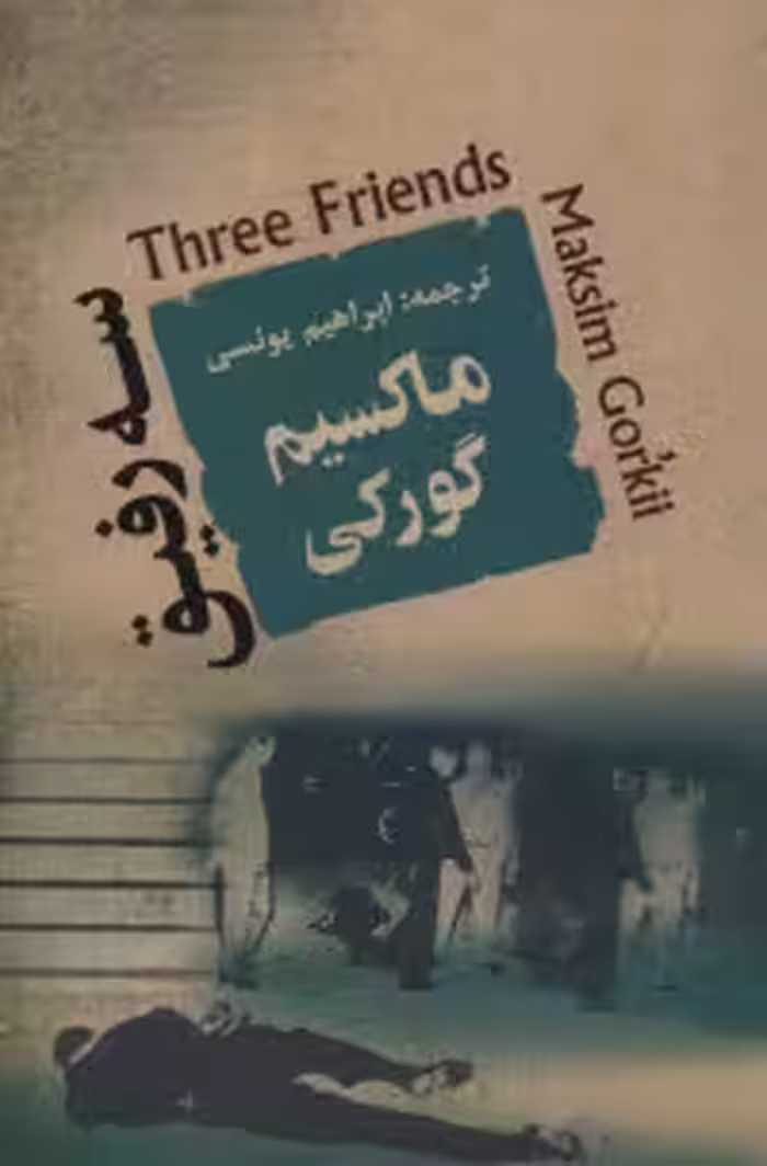 سه رفیق