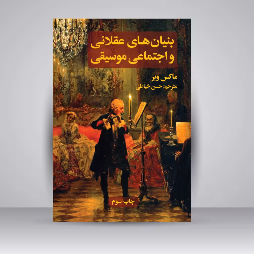 کتاب بنیان های عقلانی و اجتماعی موسیقی