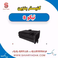 کنیستر بنزین تیگو 8