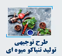 خرید و دانلود طرح توجیهی تولید تنباکو میوه