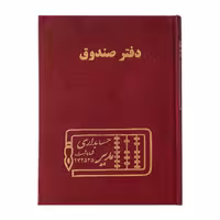 دفتر صندوق حسابداری مدیر 160 برگ