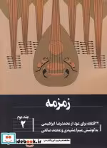 قیمت و خرید کتاب زمزمه 22قطعه برای عود 2 | ایده بوک