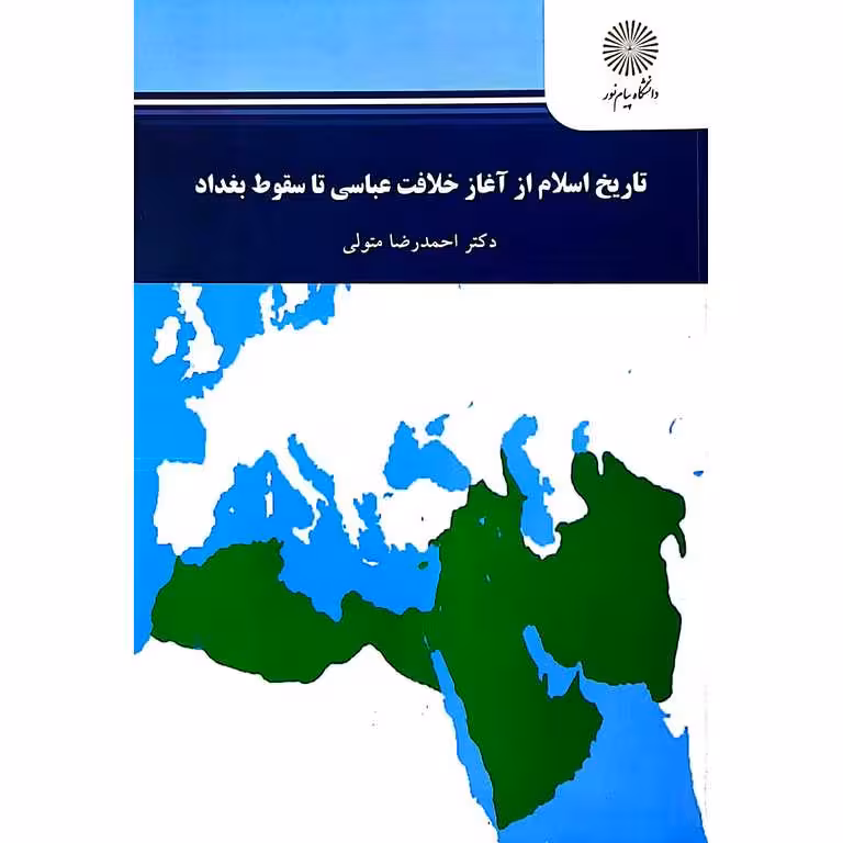 تاریخ اسلام از آغاز خلافت عباسی تا سقوط بغداد