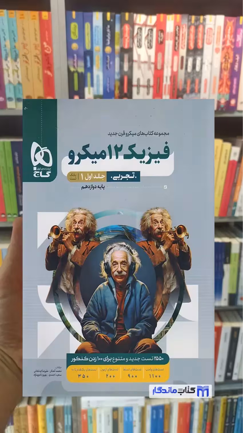 فیزیک دوازدهم تجربی میکرو جلد اول گاج