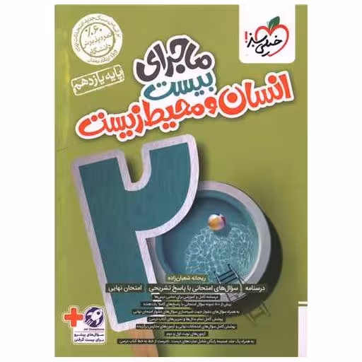 کتاب ماجرای بیست انسان و محیط زیست یازدهم (853) اثر ریحانه شعبان زاده