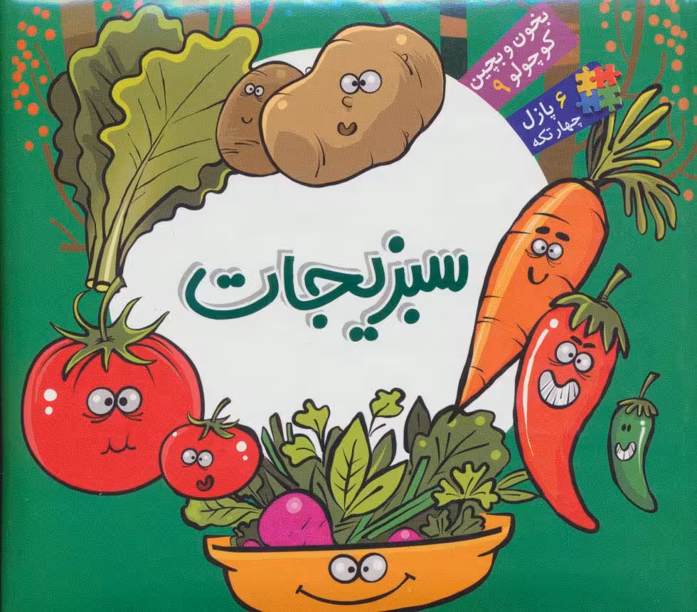 بخون و بچین کوچولو 9 (کتاب پازل سبزیجات)،(2زبانه)