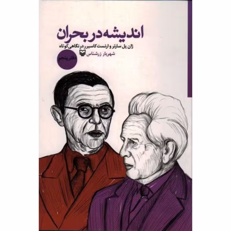 اندیشه در بحران ج05 (ژل پل سارتر و ارنست کاسیرر در نگاهی کوتاه)