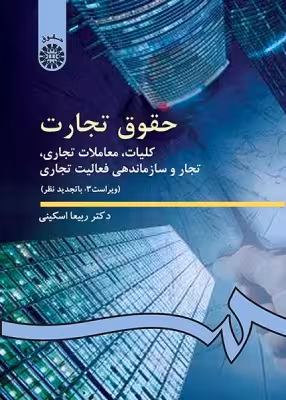 کتاب حقوق تجارت کلیات معاملات تجاری تجار و سازماندهی فعالیت تجاری اثر اسکینی
