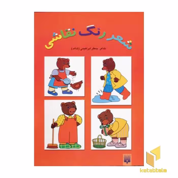 کتاب شعر رنگ نقاشی اثر جعفر ابراهیمی نشر پیدایش