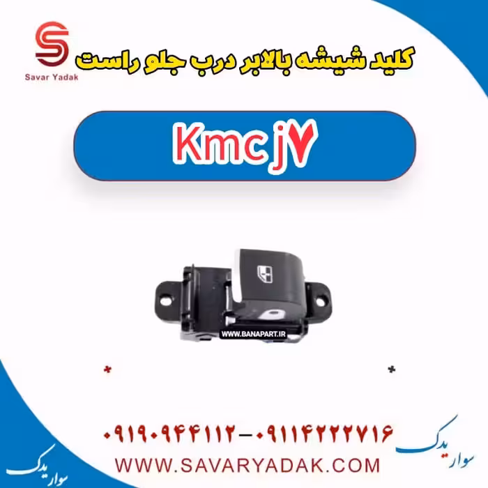 کلید شیشه بالابر درب جلو راست KMC J7