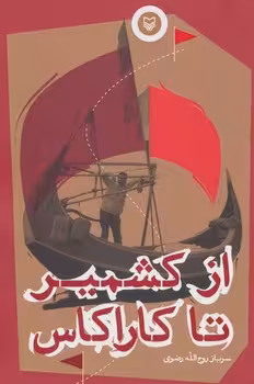 از کشمیر تا کاراکاس | مرکز فرهنگی آبی