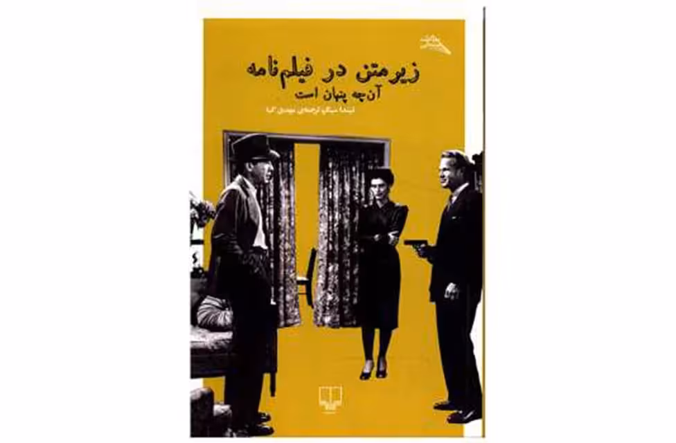 زیر متن در فیلم نامه – آن چه پنهان است – لیندا سیگر – مهدی کیا چشمه