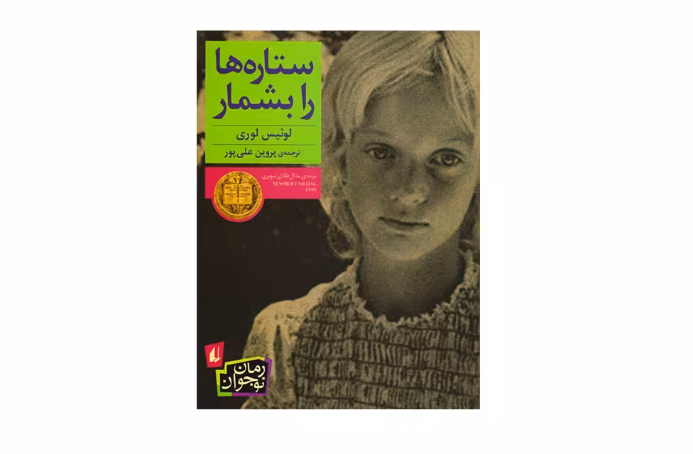 ستاره ها را بشمار -لوئیس لوری – پروین علی پور- افق