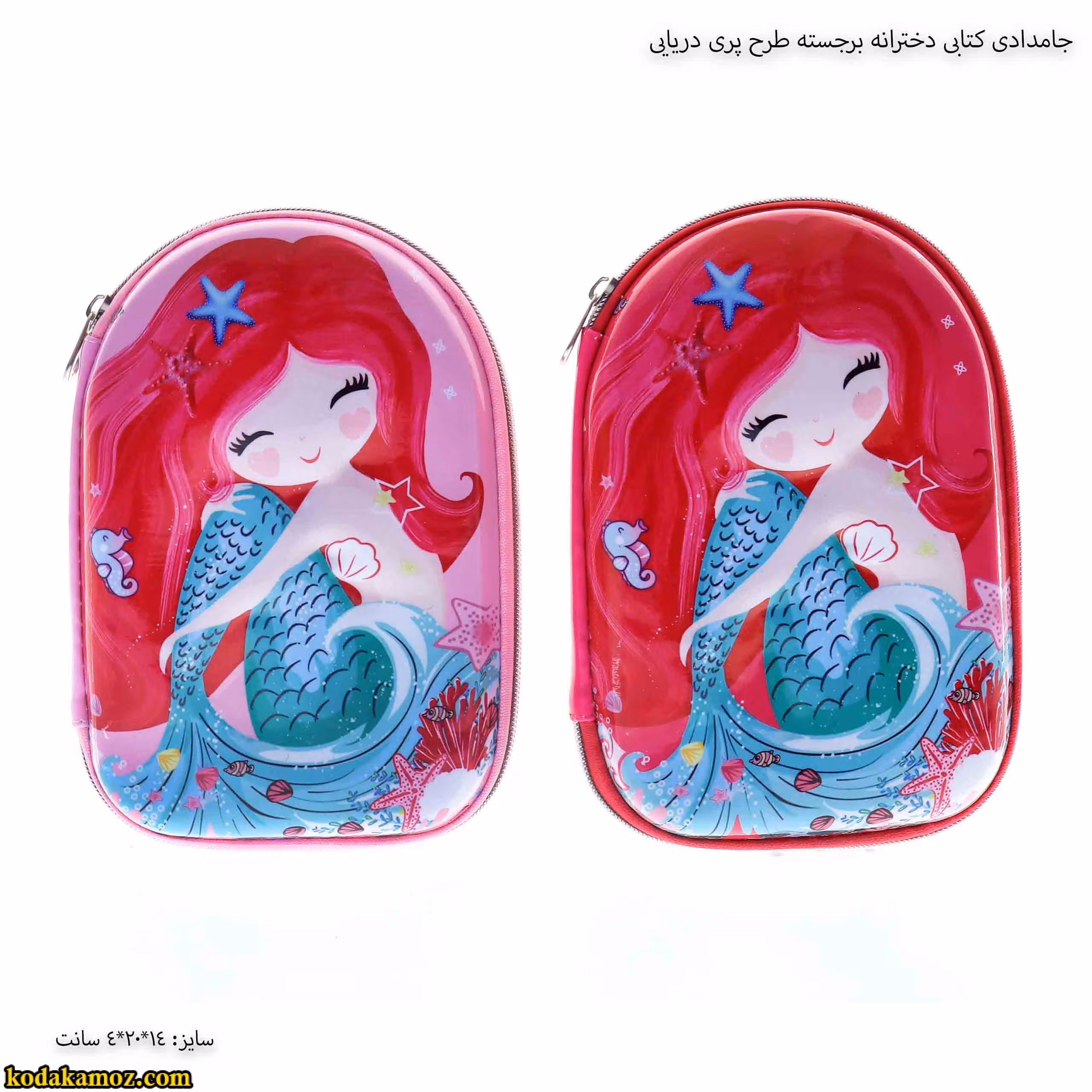 جامدادی کتابی دخترانه برجسته طرح پری دریایی