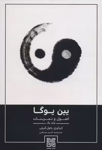یین یوگا (اصول و تمرینات 1)