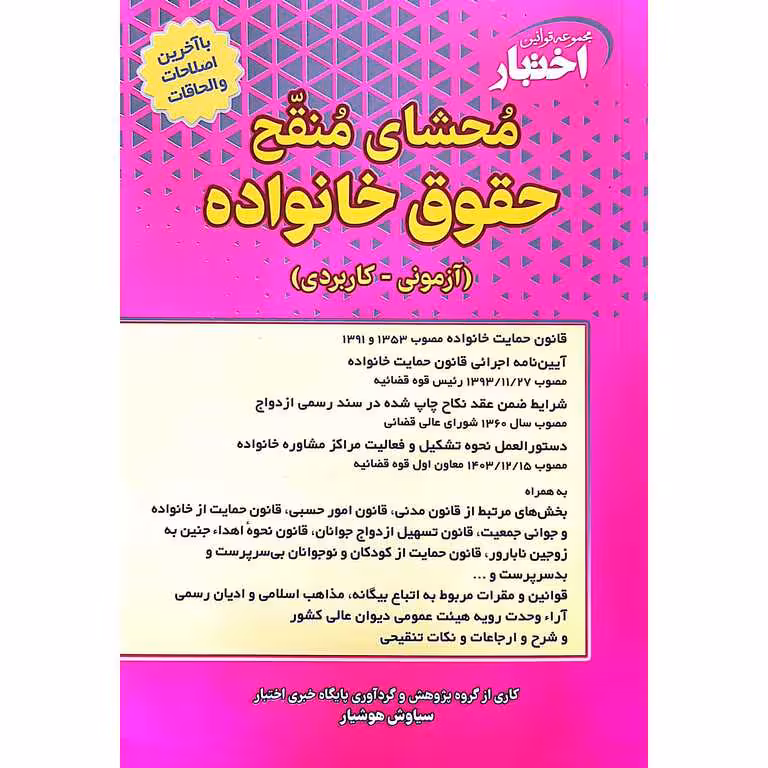 محشای منقح حقوق خانواده ( آزمونی - کاربردی )