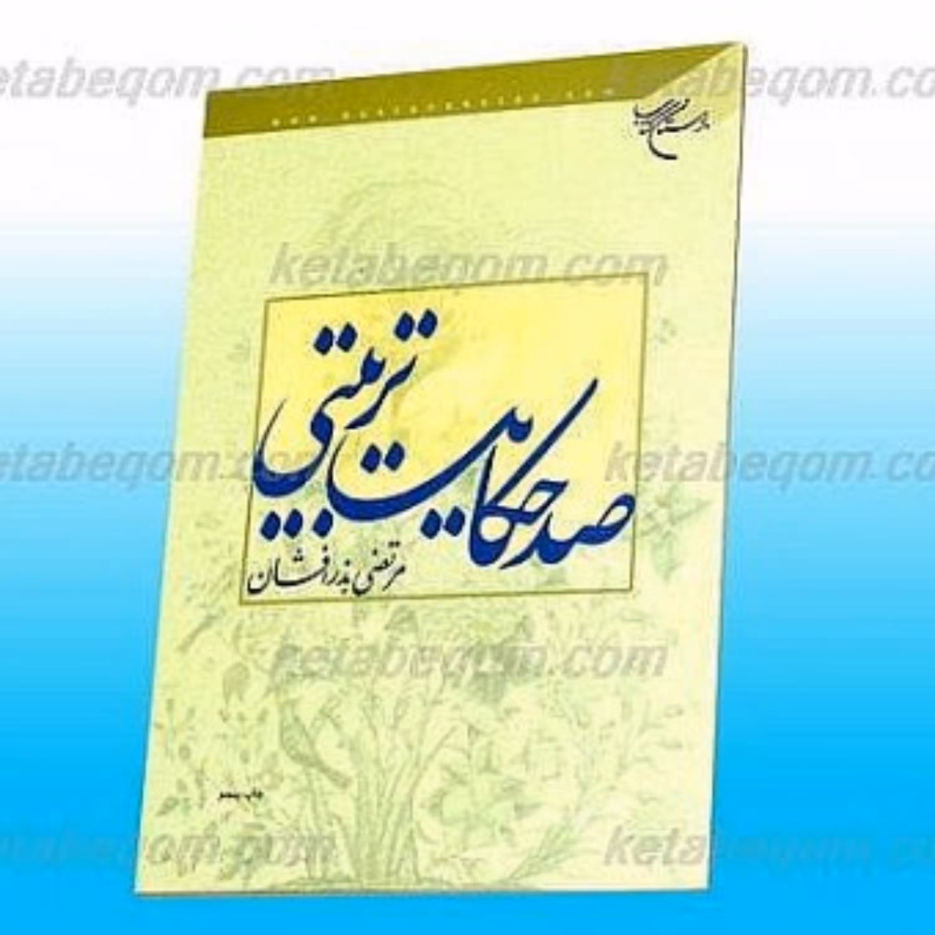 کتاب  صد حکایت تربیتی  ناشر انتشارات بوستان کتاب  نویسنده مرتضی بذر افشان