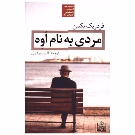 کتاب مردی به نام اوه اثر فردریک بکمن