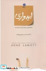 قیمت و خرید کتاب امیدواری اثر آن لاموت | ایده بوک
