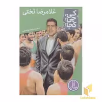 کتاب غلام رضا تختی اثر محمدرضا یوسفی نشر نردبان