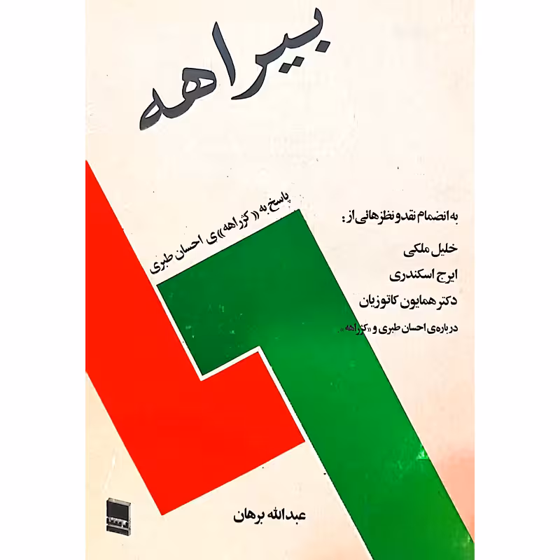 بیراهه