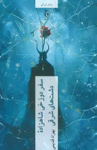 سفر دوزخی شاهزاده دشت های شرقی