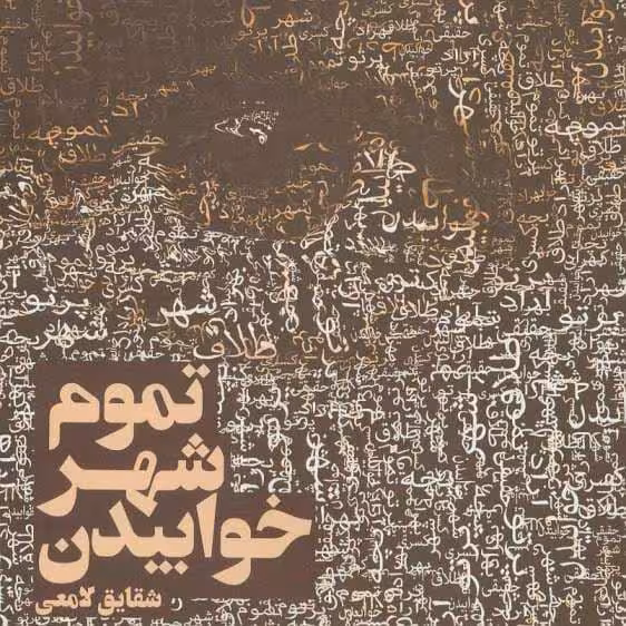 رمان تموم شهر خوابیدن pdf