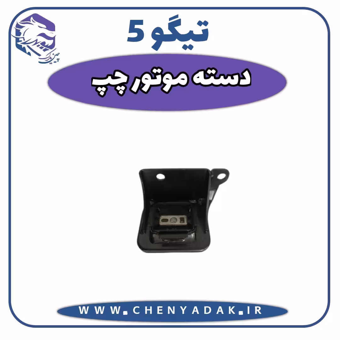 دسته موتور چپ چری تیگو 5