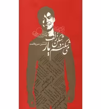 می شکنم در شکم زلف یار
