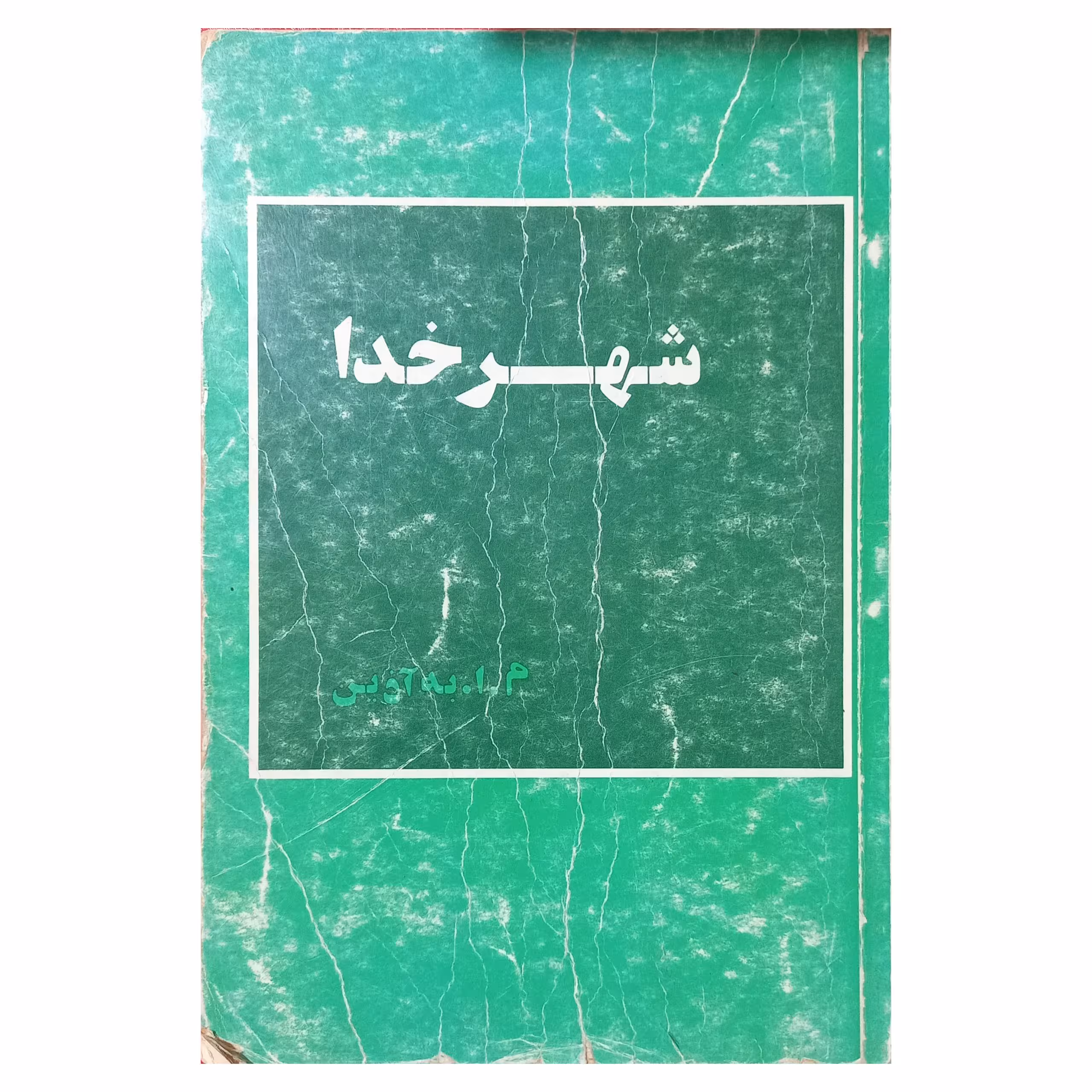 شهر خدا