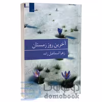 کتاب آخرین روز زمستان اثر زهرا اسماعیل زاده انتشارات برکه خورشید