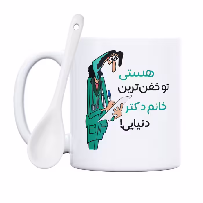 خرید ماگ-لیوان  خفن ترین خانم دکتر  هستی
