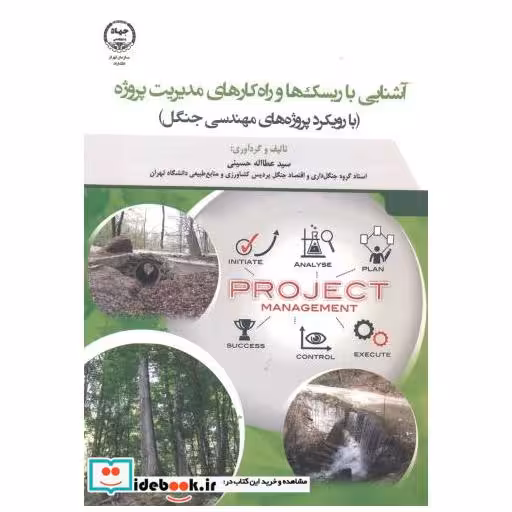 کتاب آشنایی با ریسک ها و راه کارهای مدیریت پروژه (بارویکرد پروژه های مهندسی جنگل) اثر سیدعطااله حسینی