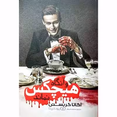 و آنگاه هیچکس نماند