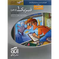 فیزیک دهم رشته تجربی سه بعدی نشرالگو