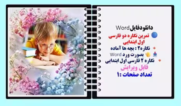 تمرین نگاره دو فارسی  اول ابتدایی  نگاره2 : بچه ها آماده