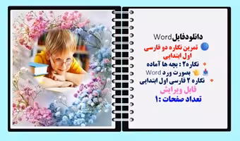 تمرین نگاره دو فارسی اول ابتدایی نگاره2 : بچه ها آماده