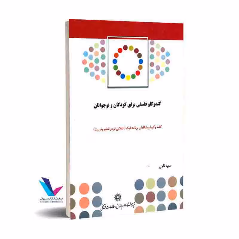 کندوکاو فلسفی برای بچه ها و نوجوانان(جلد 1)