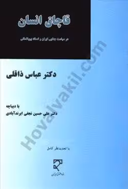 قاچاق انسان