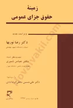 زمینه حقوق جزای عمومی