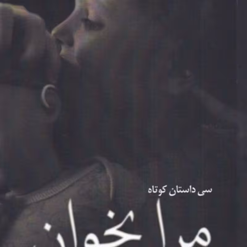 کتاب مرا بخوان