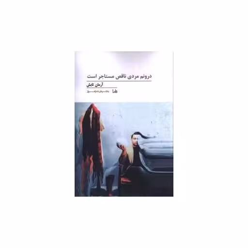 کتاب پنجره شعر امروز (220)(درونم مردی ناقص مستاجر است) اثر آرمان تابش