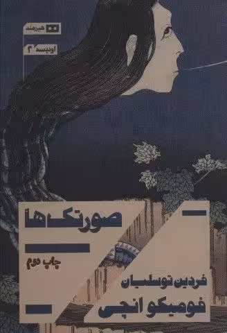 صورتک ها
