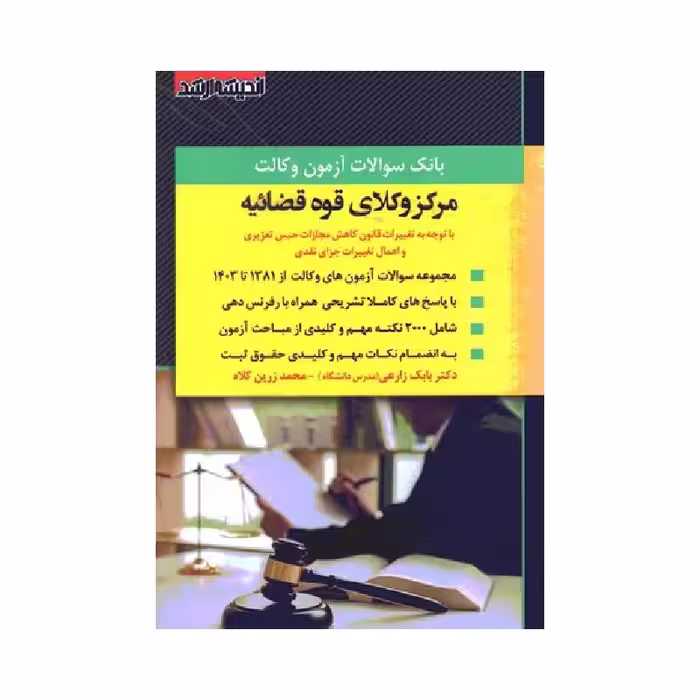 کتاب بانک سوالات آزمون وکالت مرکز وکلای قوه قضائیه 1403