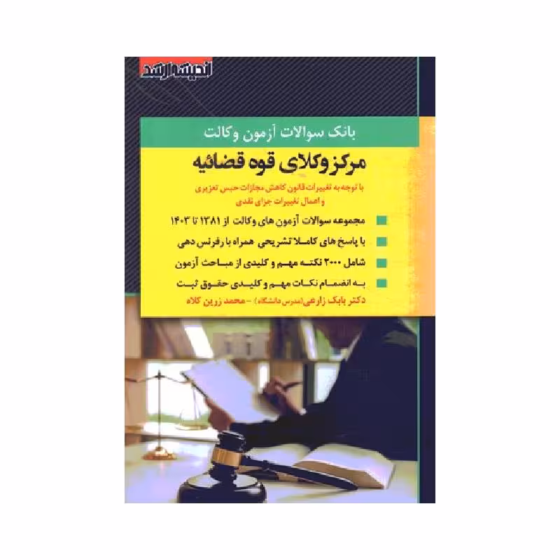 کتاب بانک سوالات آزمون وکالت مرکز وکلای قوه قضائیه 1403