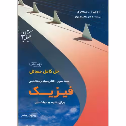 کتاب حل کامل مسائل فیزیک برای علوم و مهندسی جلد3