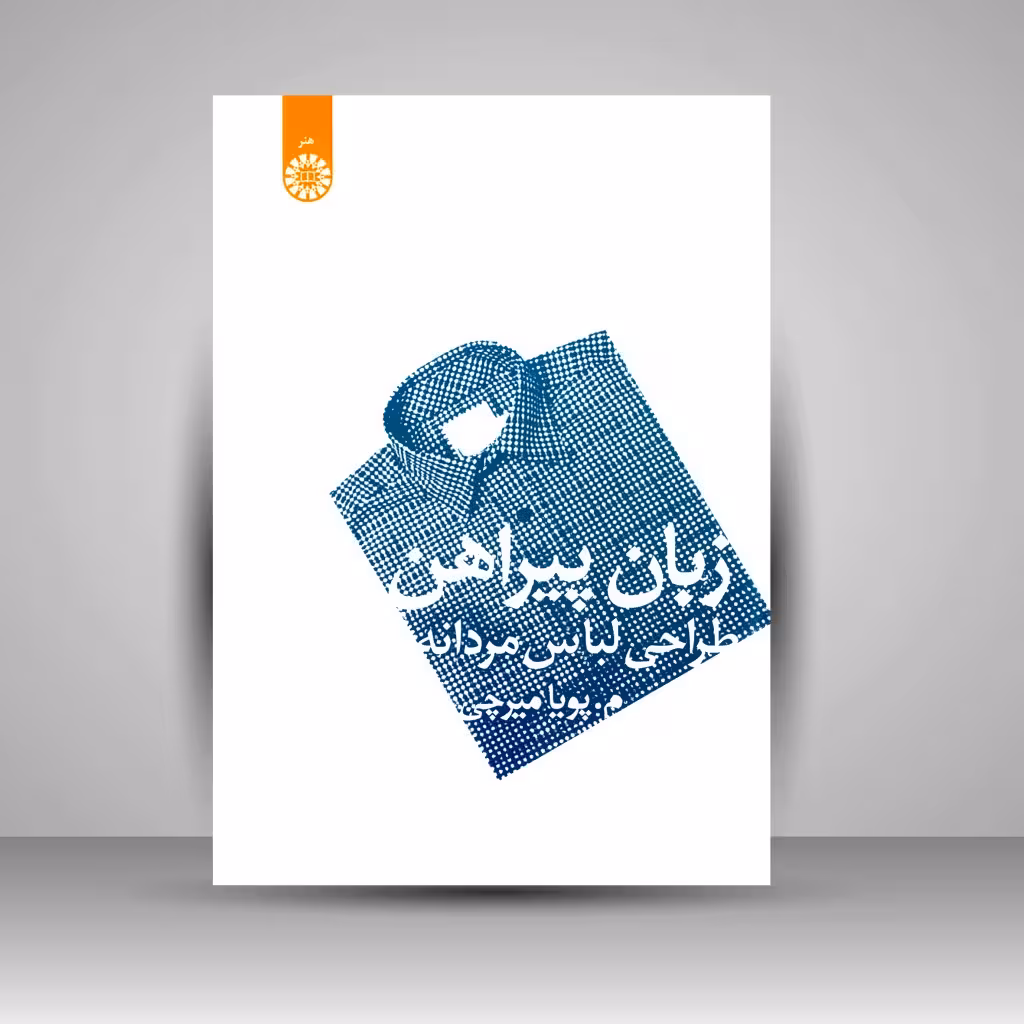 کتاب زبان پیراهن: طراحی لباس مردانه