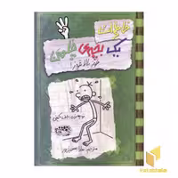 کتاب خاطرات یک بچه ی چلمن (3) قوز بالا قوز اثر جف کینی نشر حوض نقره