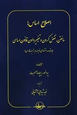 اصلاح اساس (ساختن ، نقض کردن و تغییر دادن قانون اساسی)