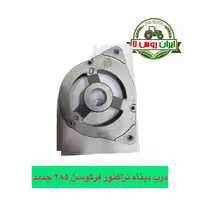 درب دینام تراکتور فرگوسن 285 جدید